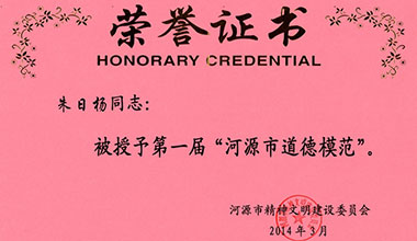 董事長朱日楊先生榮獲第一屆誠實(shí)守信“河源市道德模范”稱號(hào)