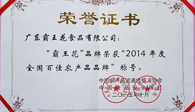 廣東霸王花食品公司榮獲“全國百佳農產品品牌”