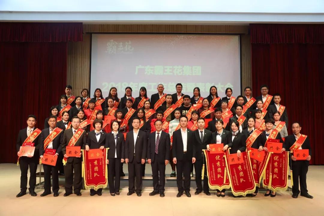 不忘初心，感恩前行｜廣東霸王花集團隆重召開2018年度工作總結暨表彰大會