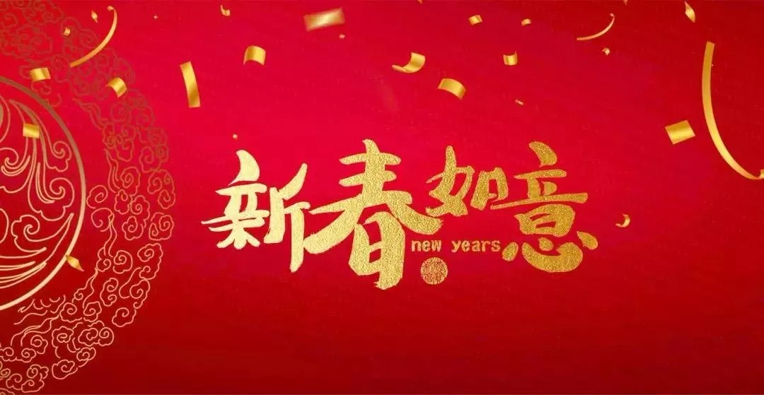 廣東霸王花集團(tuán)總裁朱榮業(yè)新年寄語(yǔ)
