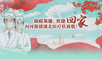 廣東霸王花集團(tuán)暖心致敬河源援鄂醫(yī)療隊(duì)全體隊(duì)員