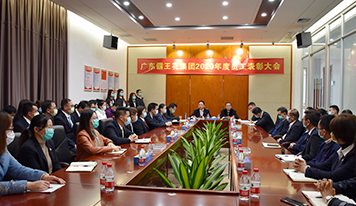 十年耕耘結(jié)碩果，策馬揚(yáng)鞭再啟航| 廣東霸王花集團(tuán)舉行2020年度先進(jìn)集體及優(yōu)秀個人表彰大會
