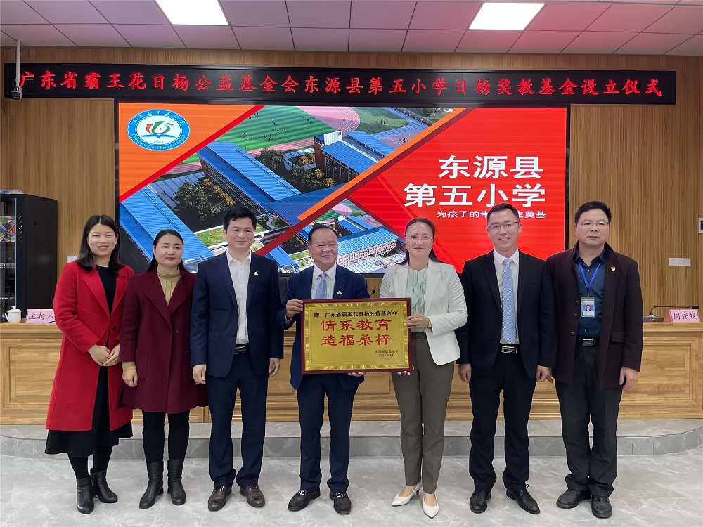 情系教育,造福桑梓 --“東源縣第五小學(xué)日楊獎(jiǎng)教基金”設(shè)立儀式圓滿(mǎn)舉行