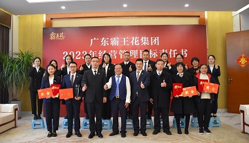 廣東霸王花集團舉行2021-2022年度先進表彰儀式